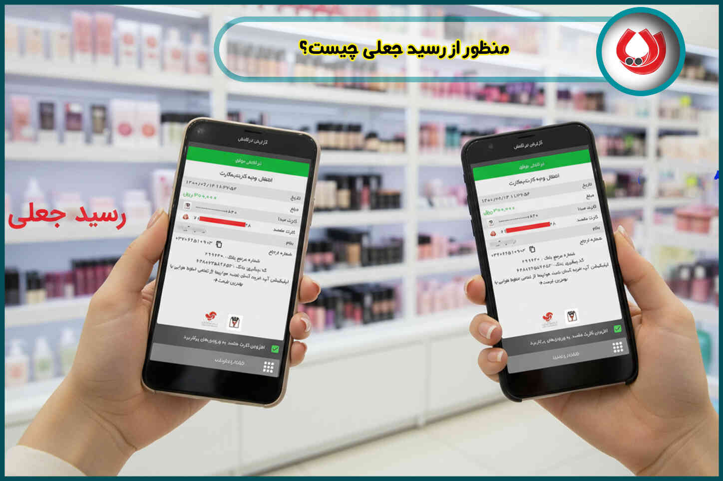 چطور رسید جعلی را تشخیص دهیم؟ روش های تضمینی شناسایی فیش واریزی فیک بانکی